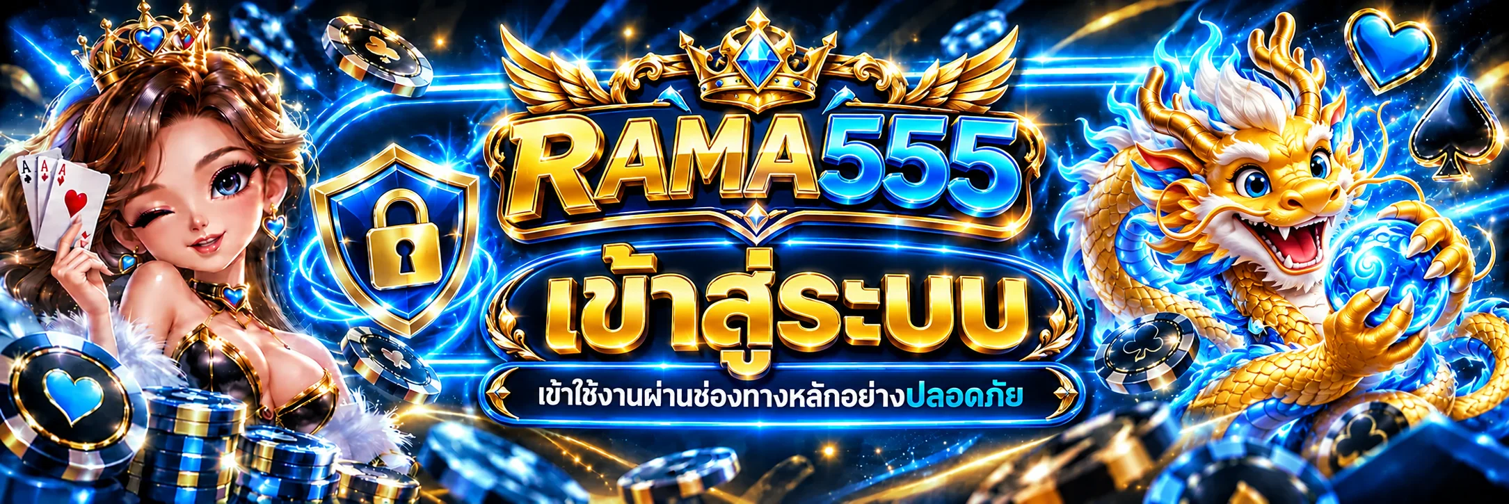RAMA555 เข้าสู่ระบบผ่านช่องทางหลักพร้อมระบบป้องกันบัญชี