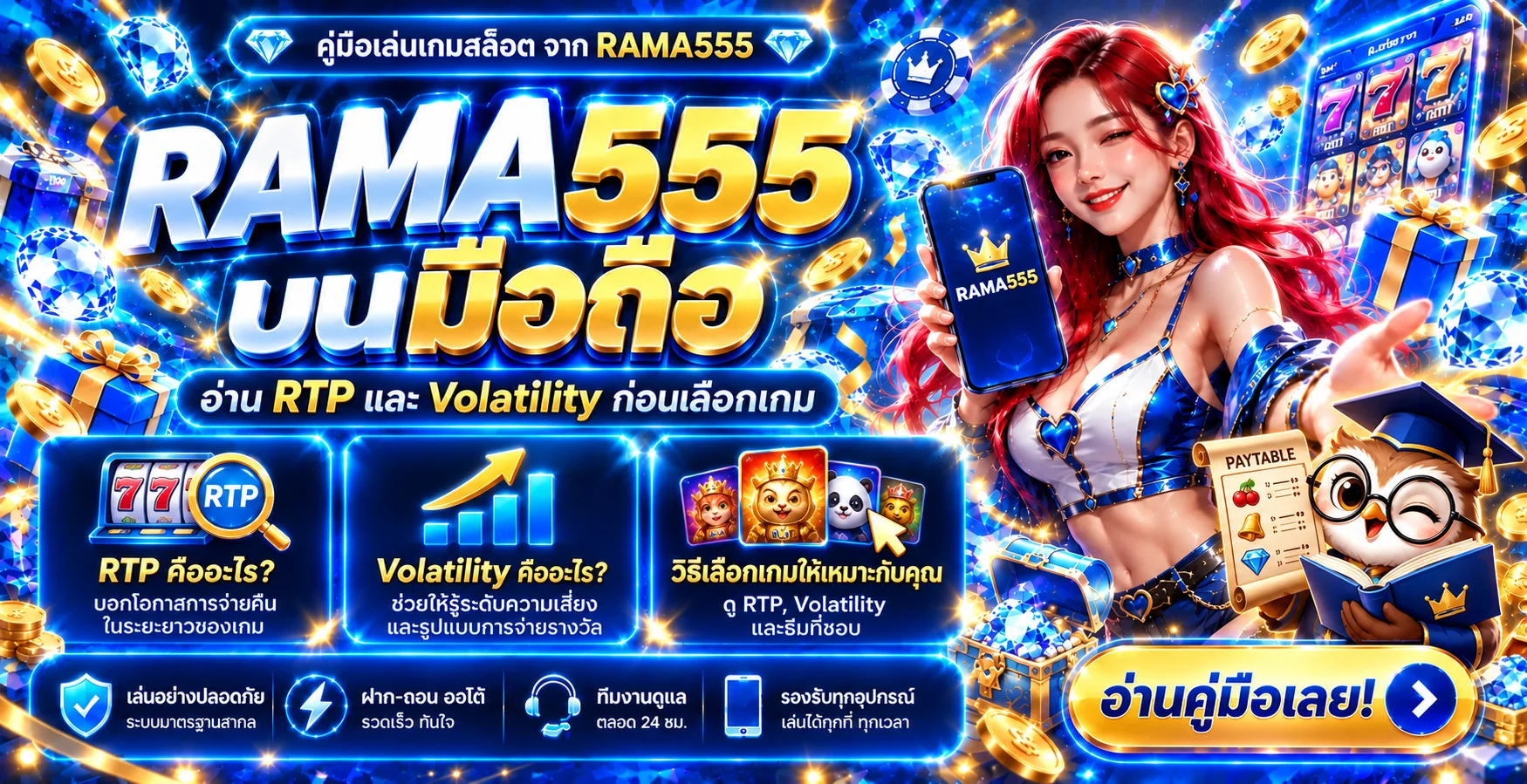 RAMA555 บนมือถือ | อ่าน RTP และ Volatility